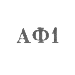 Ювелирная мастерская №46 фабрики ремонта часов - "АФ1" - 1961, фото 