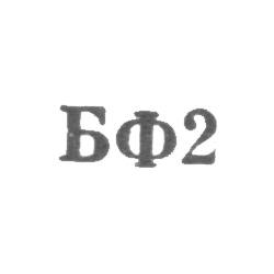 Броницкая фабрика ювелирных изделий - "БФ2" - 1962, фото , изображение 2