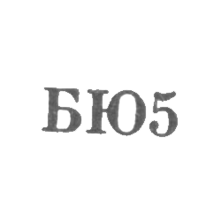 Бакинская ювелирно-часовая фабрика - "БЮ5" - 1955, фото , изображение 2