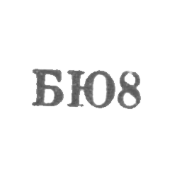 Бакинская ювелирная фабрика - "БЮ8" - 1958, фото , изображение 2