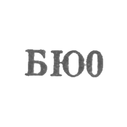 Бакинская ювелирная фабрика - "БЮ0" - 1960, фото , изображение 2