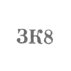 Промкомбинат "Красный Прибой" - "ЗК8" - 1958, фото , изображение 2