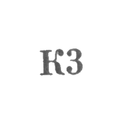 Промкомбинат "Ремточмех", отделение №33 и №37 - "К3" - 1963, фото , изображение 2