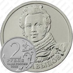 2 рубля 2012, Давыдов