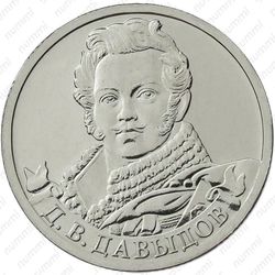 2 рубля 2012, Давыдов