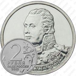 2 рубля 2012, Кутузов