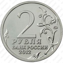 2 рубля 2012, Кутузов