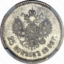 25 копеек 1892, (АГ) - Реверс