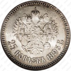 25 копеек 1893, (АГ) - Реверс