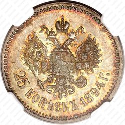 25 копеек 1894, (АГ) - Реверс