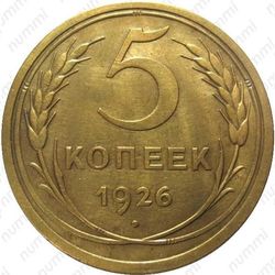 5 копеек 1926