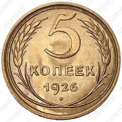 5 копеек 1926, на аверсе широкий кант - Аверс