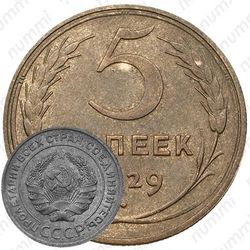5 копеек 1929