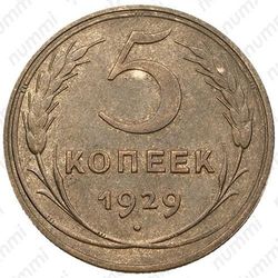 5 копеек 1929