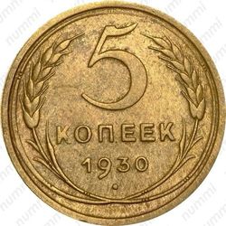 5 копеек 1930
