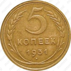 5 копеек 1931