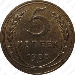5 копеек 1933