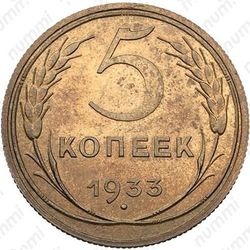 5 копеек 1933, специальный чекан