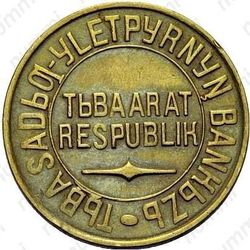 5 копеек 1934, Тува