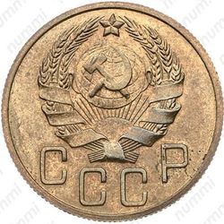 5 копеек 1935, специальный чекан