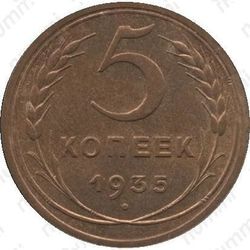 5 копеек 1935, старый тип