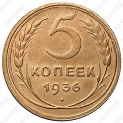 5 копеек 1936