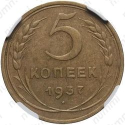 5 копеек 1937