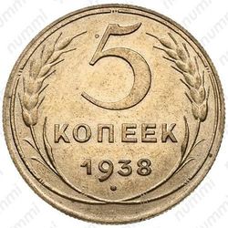 5 копеек 1938