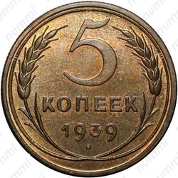 5 копеек 1939, специальный чекан