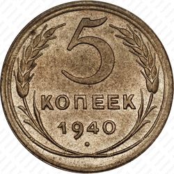 5 копеек 1940