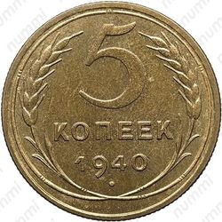 5 копеек 1940, специальный чекан