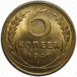 5 копеек 1941
