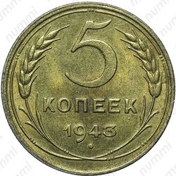 5 копеек 1943