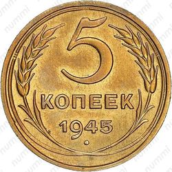 5 копеек 1945