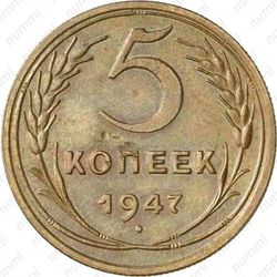 5 копеек 1947