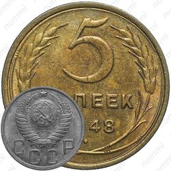 5 копеек 1948