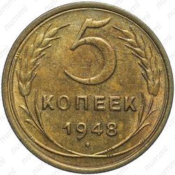 5 копеек 1948