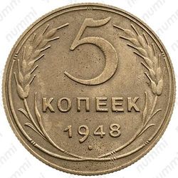 5 копеек 1948, штемпель 1.12А