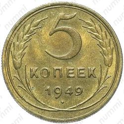5 копеек 1949