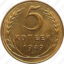 5 копеек 1949, специальный чекан