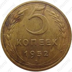 5 копеек 1952, штемпель 2.1Б