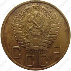 5 копеек 1952, штемпель 2.1Б
