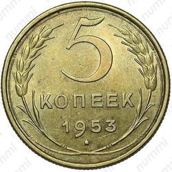 5 копеек 1953