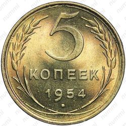 5 копеек 1954