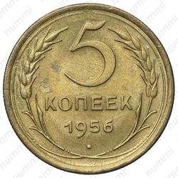 5 копеек 1956