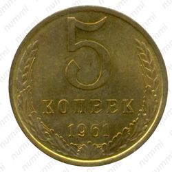 5 копеек 1961
