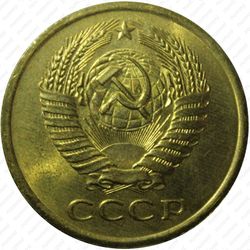 5 копеек 1962 - Аверс