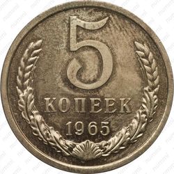 5 копеек 1965