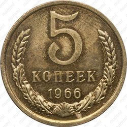 5 копеек 1966
