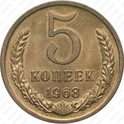 5 копеек 1968